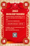 康卓科技2022年春节放假通知，恭祝大家虎年大吉!
