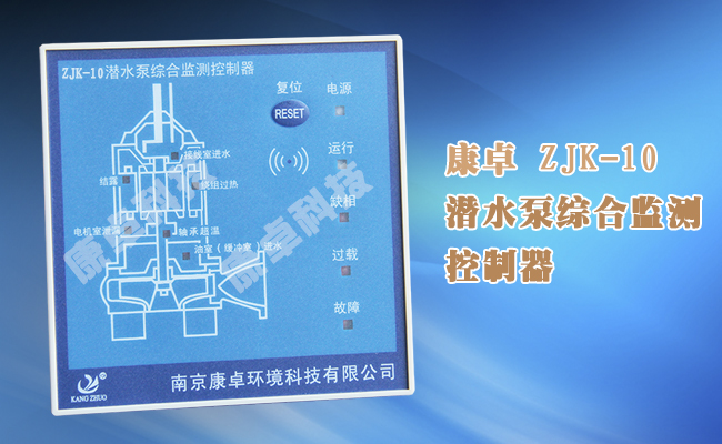 zjk-10潜水泵综合监测控制器,电机漏水过热过载综合保护器